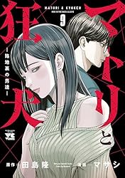 美品　新品 マトリと狂犬　路地裏の男達1巻〜10巻 マトリと狂犬 -路地裏の男達- (1-12巻 最新刊) – world-manga10